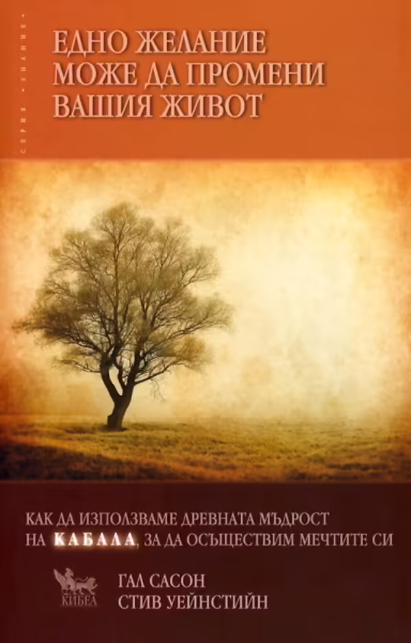 Корицата на Едно желание може да промени вашия живот