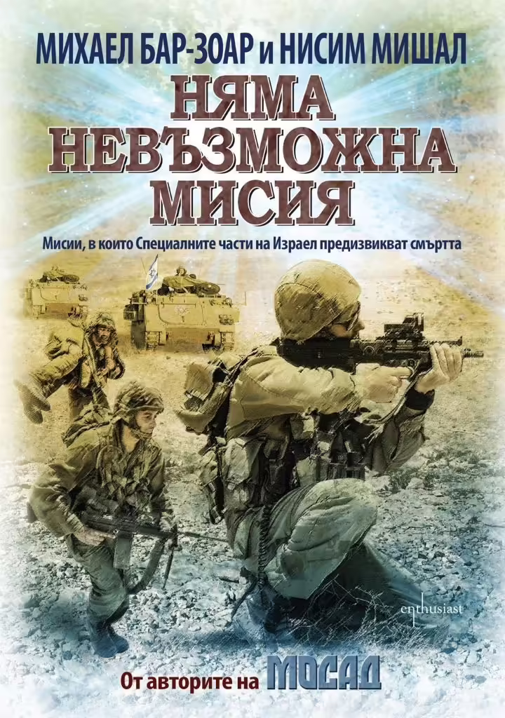 Корицата на Няма невъзможна мисия