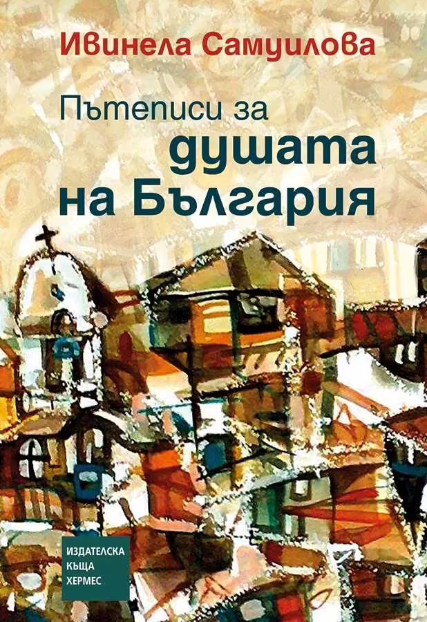 Корицата на Пътеписи за душата на България