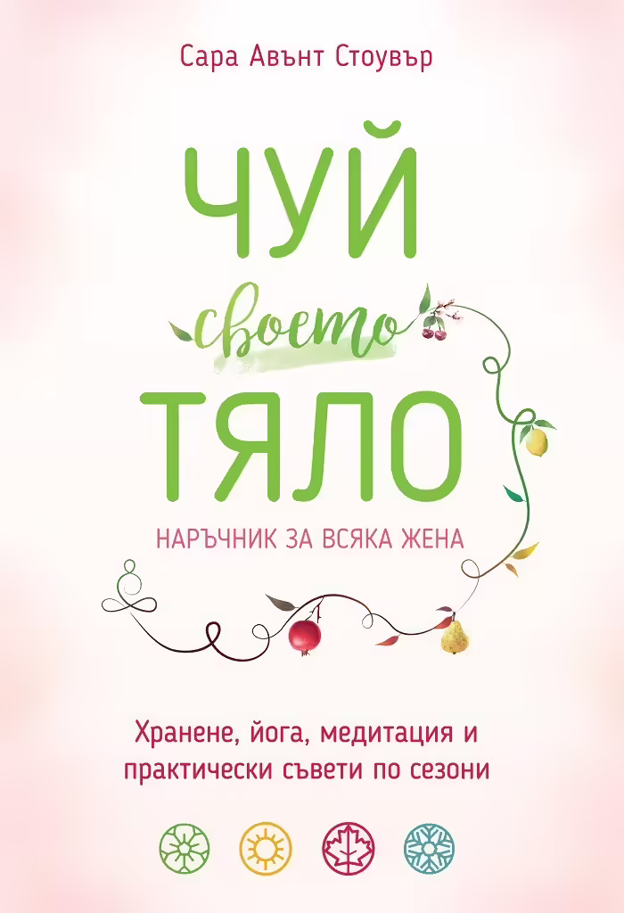 Корицата на Чуй своето тяло