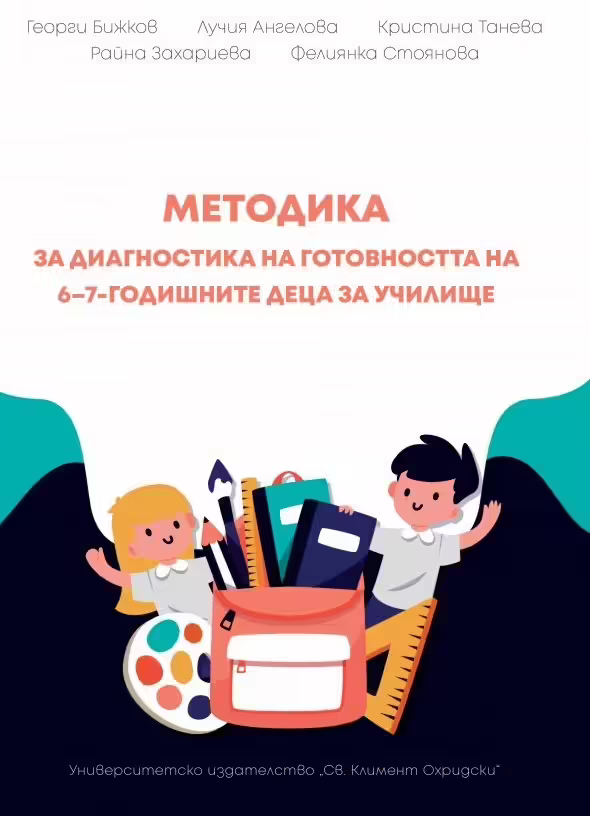 Корицата на Методика за диагностика на готовността на 6-7-годишните деца за училище
