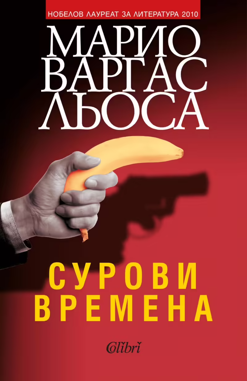 Корицата на Сурови времена