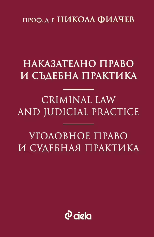 Корицата на Наказателно право и съдебна практика