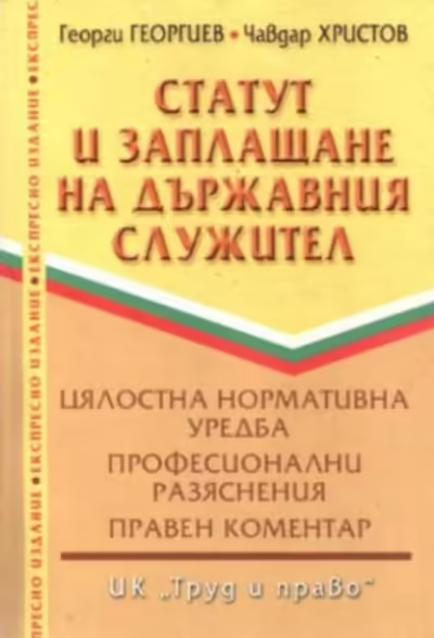 Корицата на Статут и заплащане на държавния служител