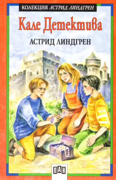 Корицата на Кале Детектива