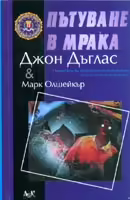 Корицата на Пътуване в мрака