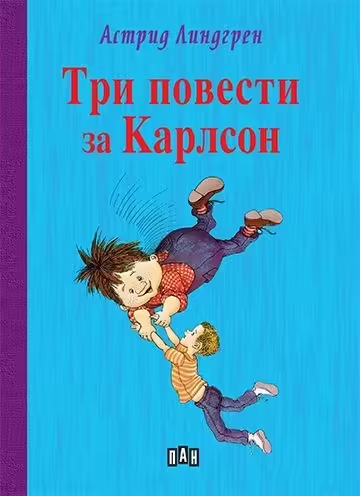 Корицата на Три повести за Карлсон