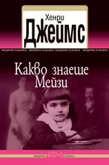 Корицата на Какво знаеше Мейзи