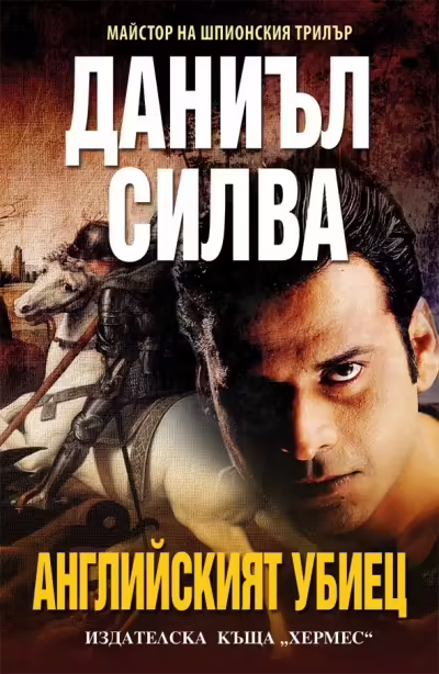 Корицата на Английският убиец