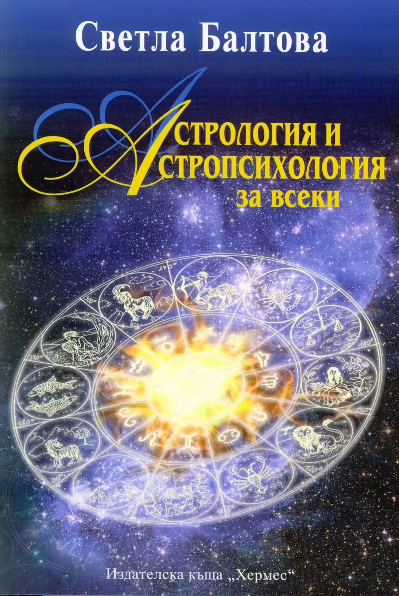 Корицата на Астрология и астропсихология за всеки