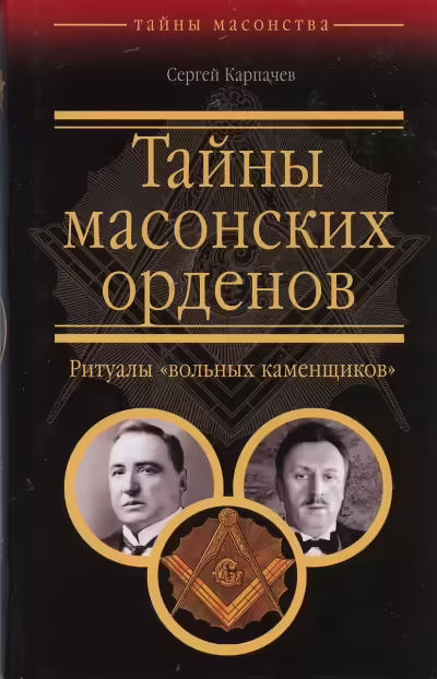 Корицата на Тайны масонских орденов