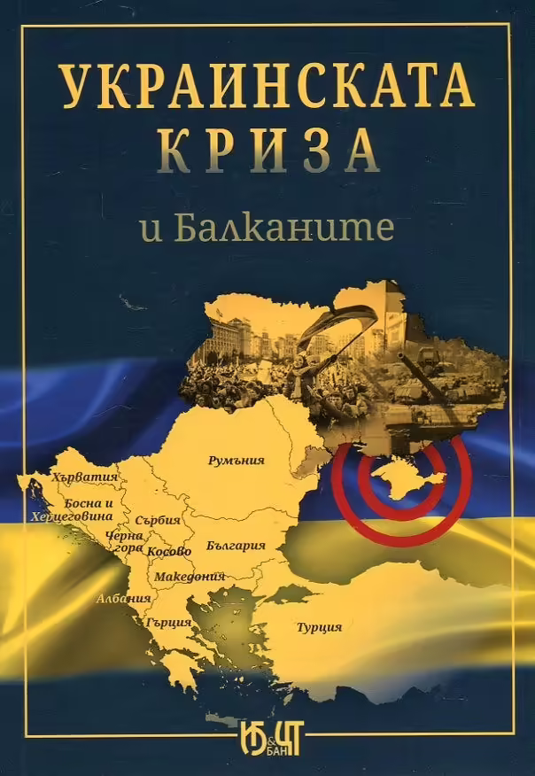 Корицата на Украинската криза и Балканите