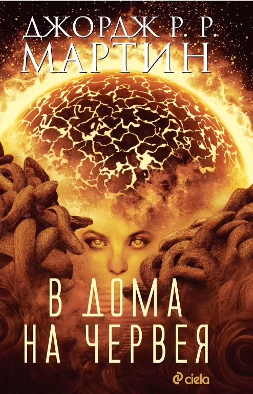 Корицата на В дома на червея