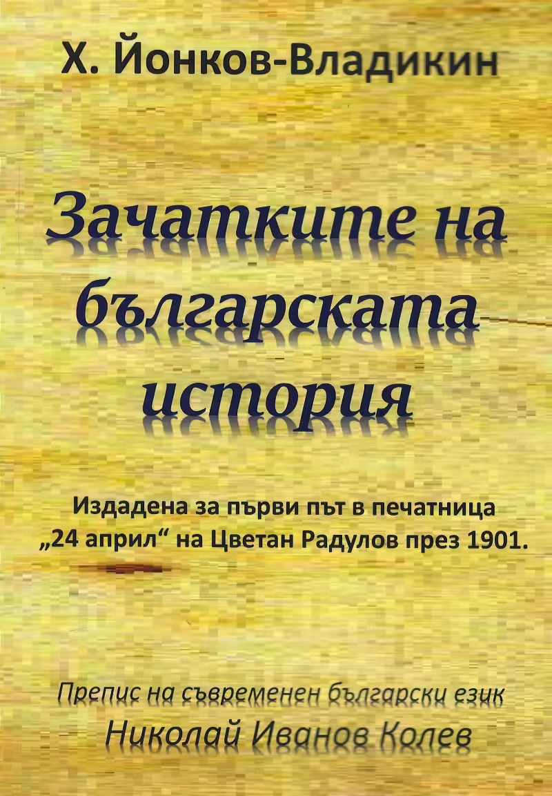 Корицата на Зачатките на българската история
