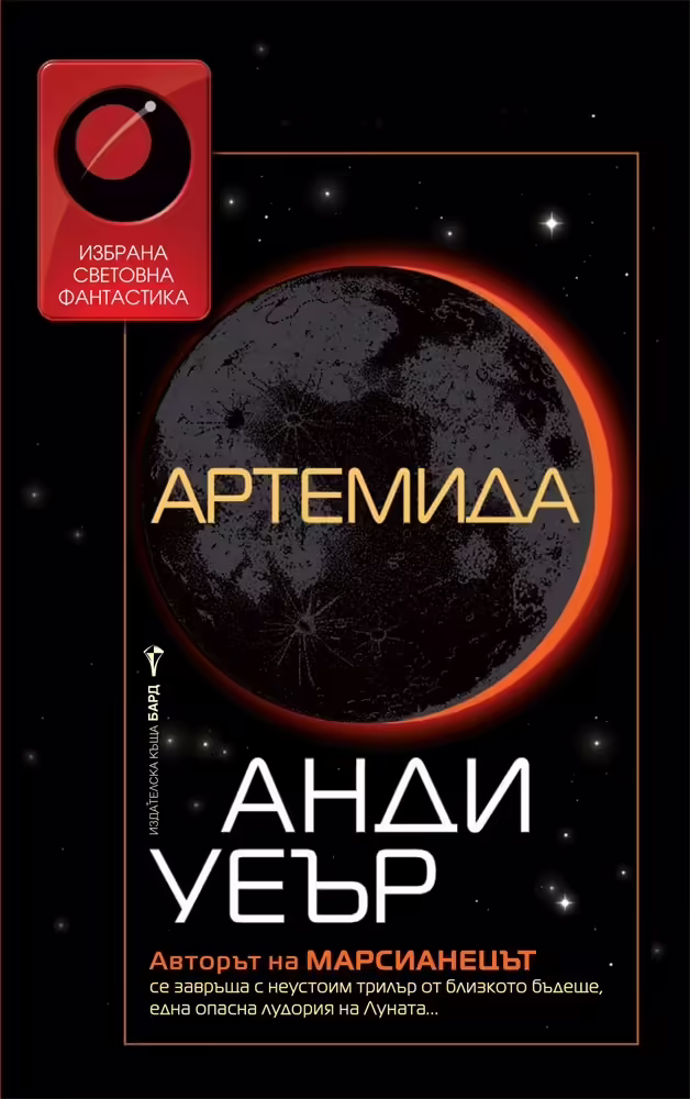 Корицата на Артемида