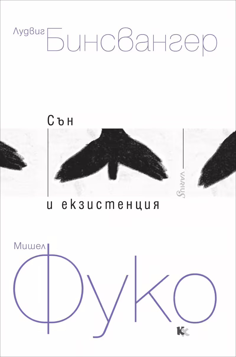 Корицата на Сън и екзистенция