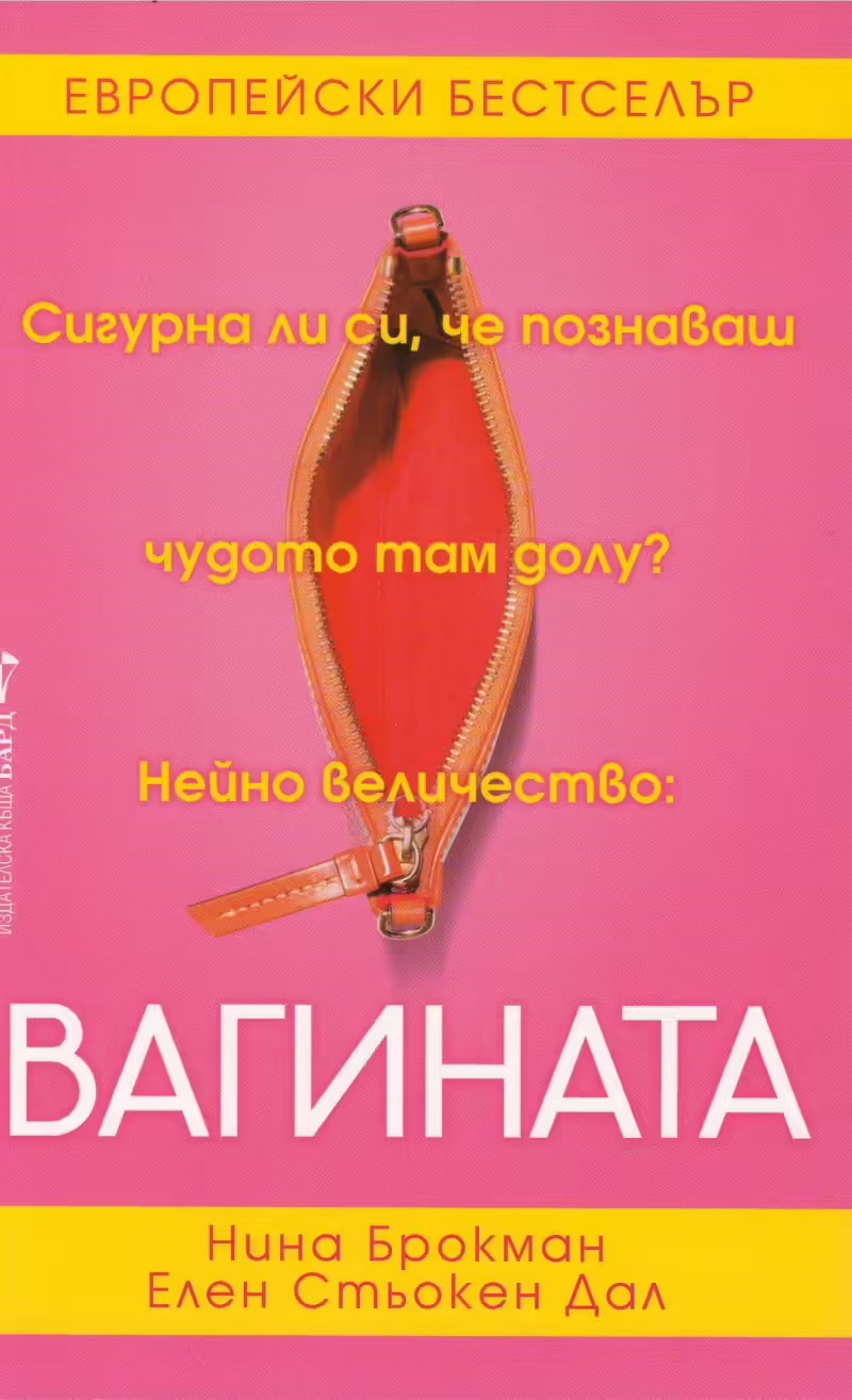 Корицата на Вагината