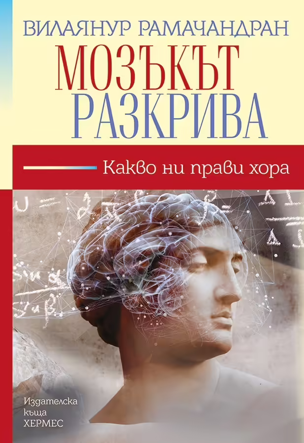 Корицата на Мозъкът разкрива