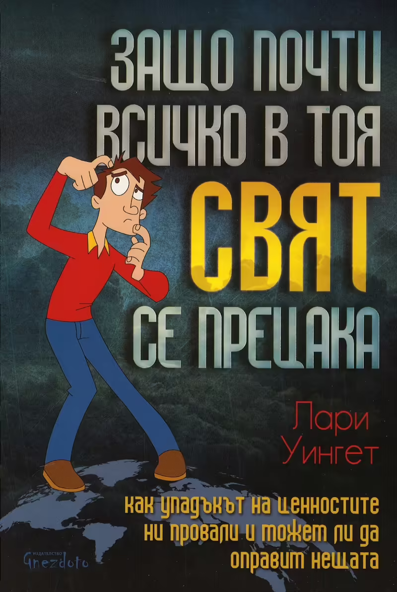 Корицата на Защо почти всичко в този свят се прецака