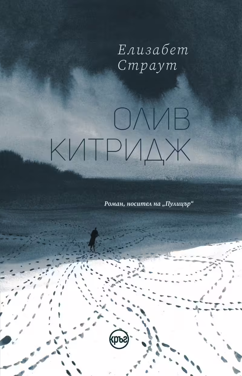 Корицата на Олив Китридж