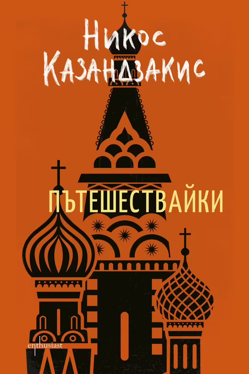 Корицата на Пътешествайки