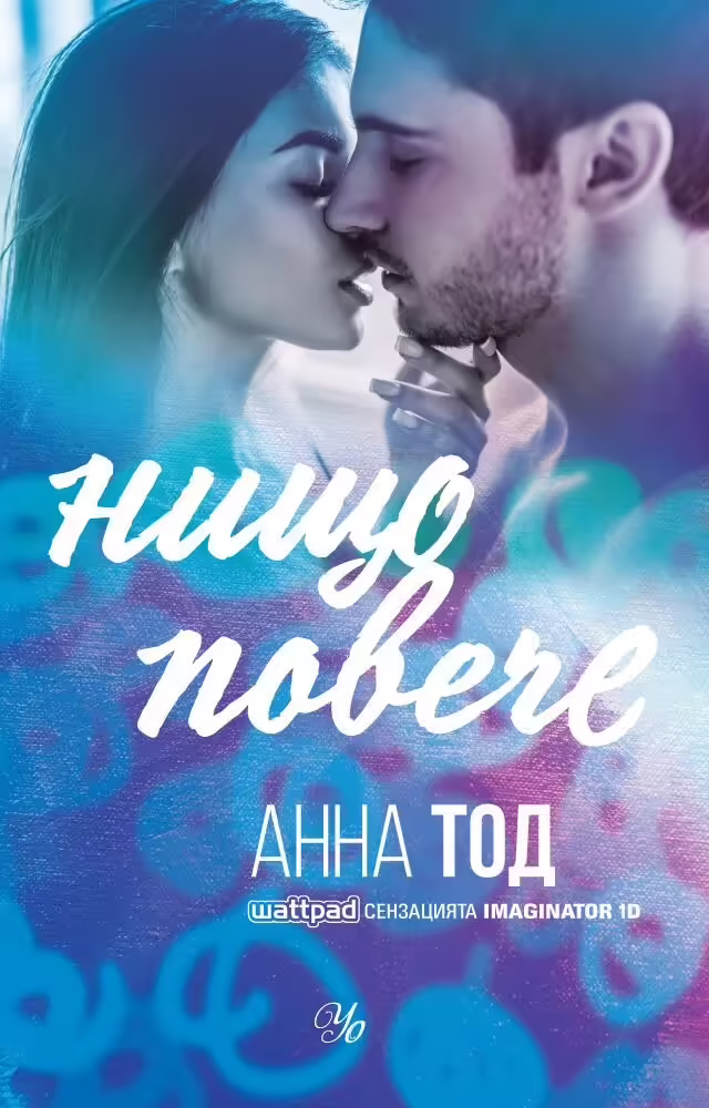 Корицата на Нищо повече