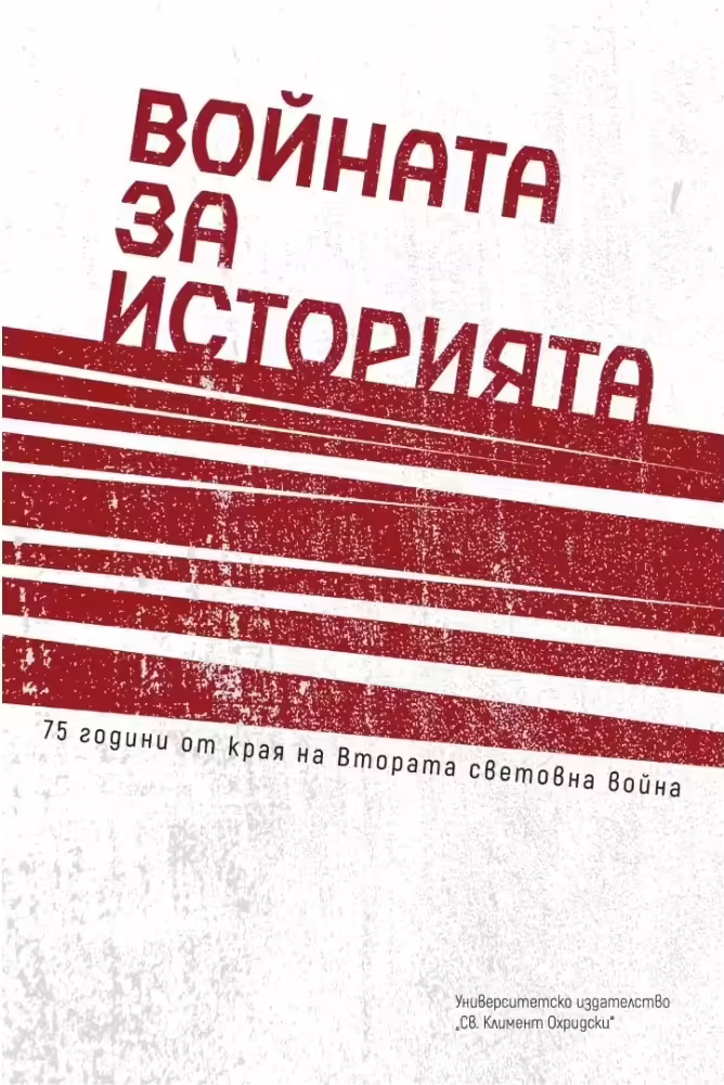 Корицата на Войната за историята - 75 години от края на Втората световна война