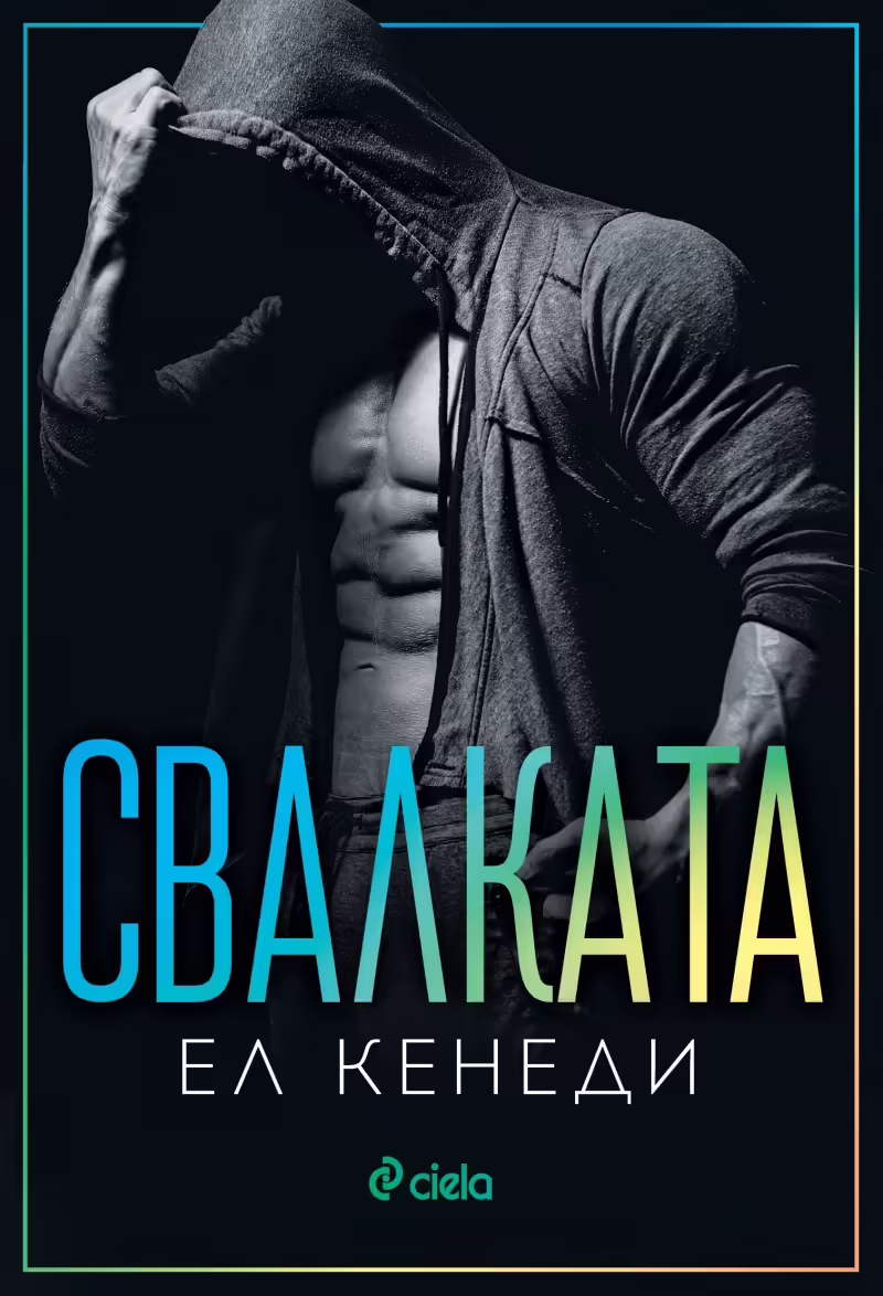 Корицата на Свалката