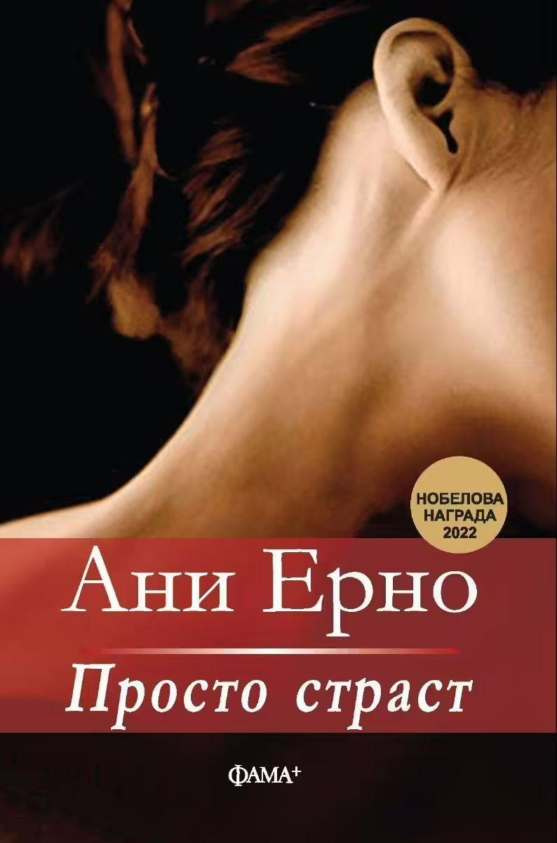Корицата на Просто страст