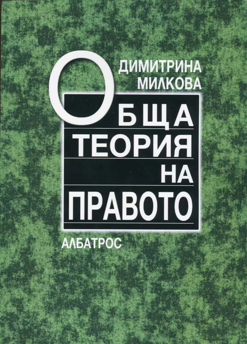 Корицата на Обща теория на правото