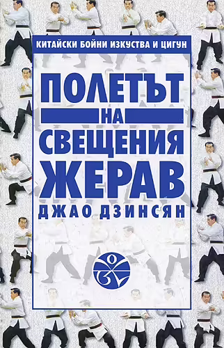 Корицата на Полетът на свещения жерав