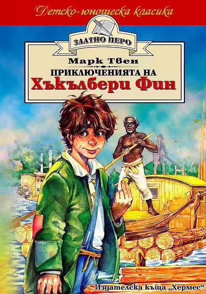Корицата на Приключенията на Хъкълбери Фин