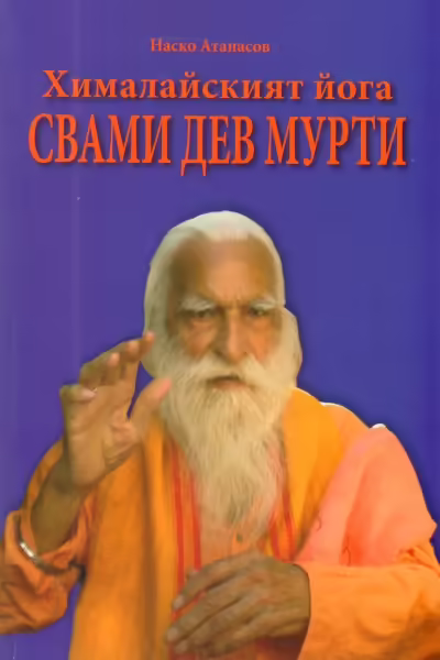 Корицата на Хималайският йога Свами Дев Мурти