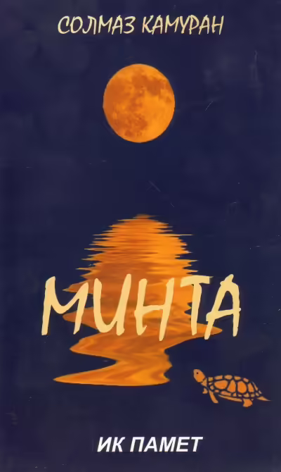Корицата на Минта