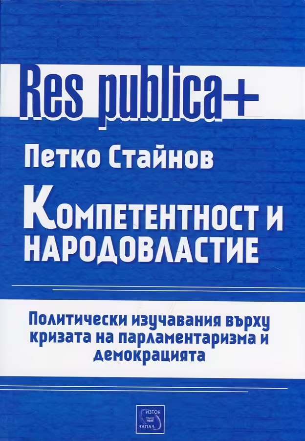 Корицата на Компетентност и народовластие