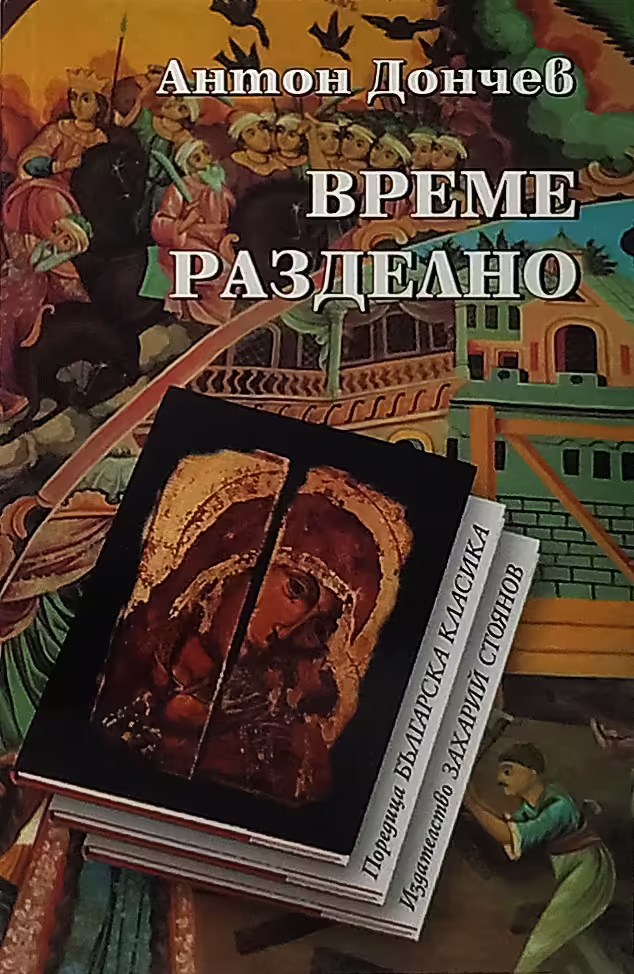 Корицата на Време разделно
