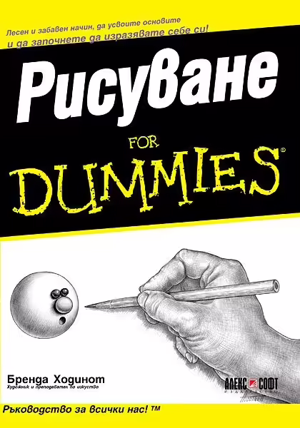 Корицата на Рисуване For Dummies