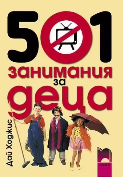 Корицата на 501 занимания за деца