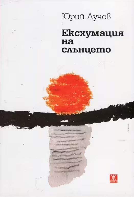 Корицата на Ексхумация на слънцето