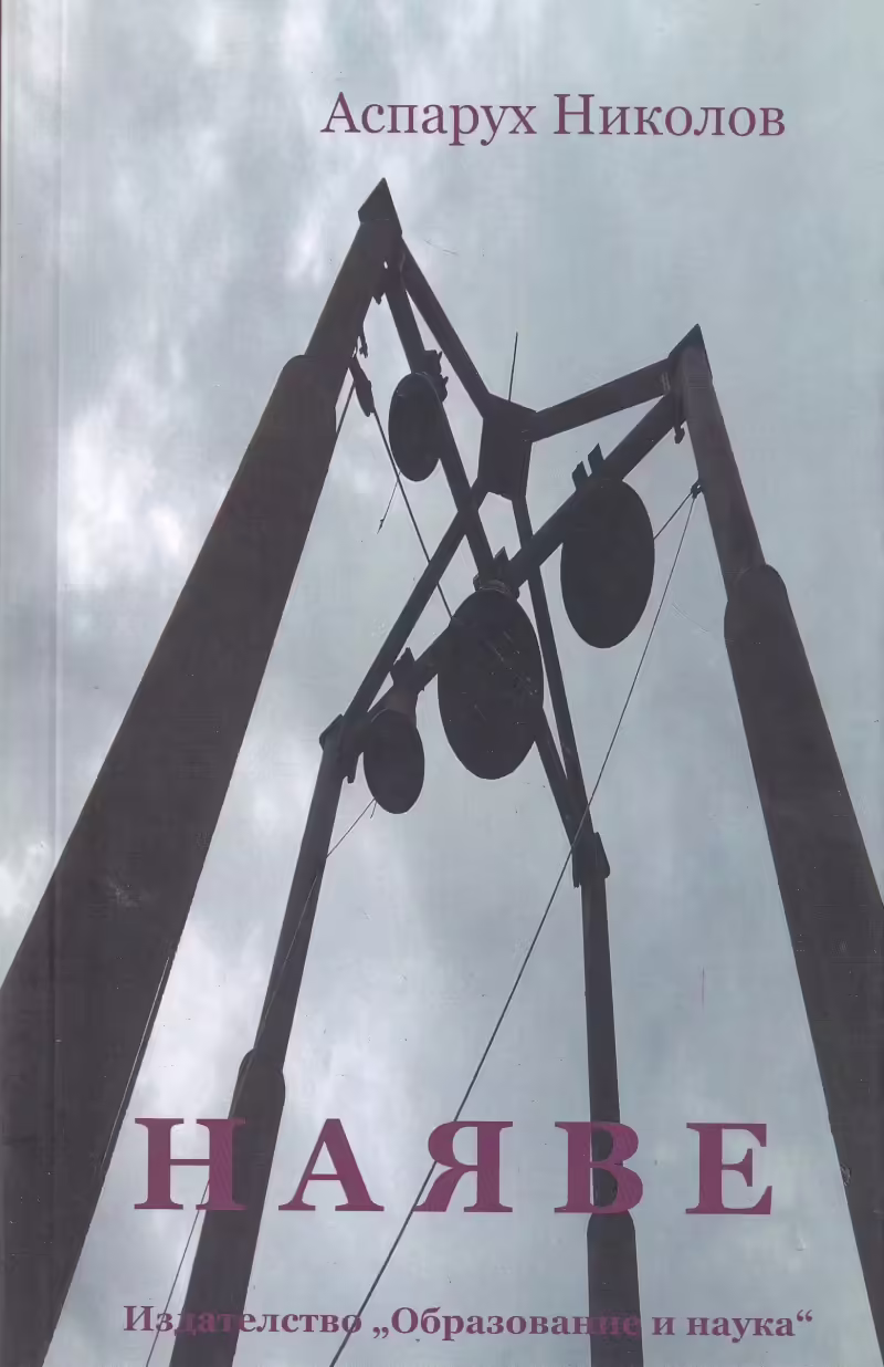 Корицата на Наяве