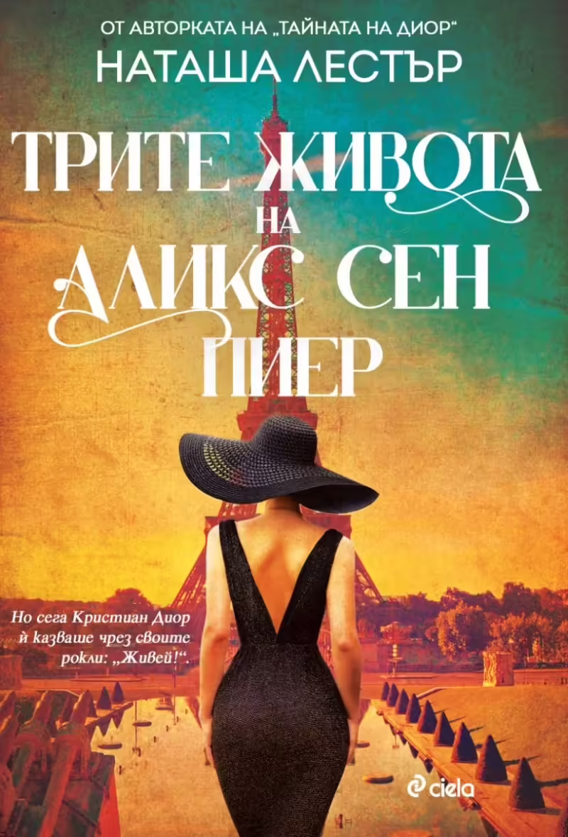 Корицата на Трите живота на Аликс Сен Пиер