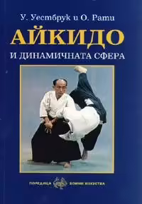 Корицата на Айкидо и динамичната сфера - илюстрирано въведение