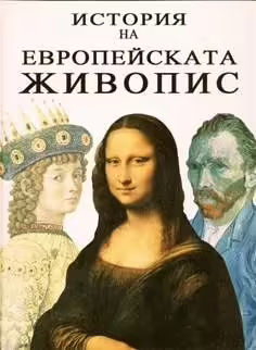 Корицата на История на Европейската живопис