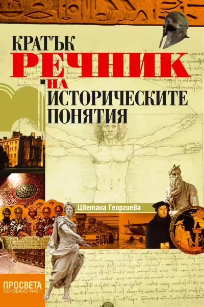 Корицата на Кратък речник на историческите понятия