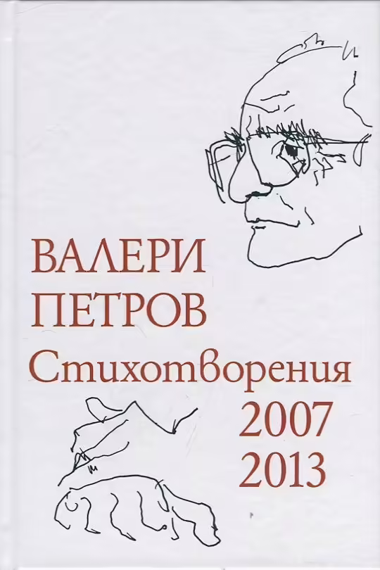 Корицата на Стихотворения 2007-2013