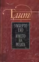 Корицата на Името на розата