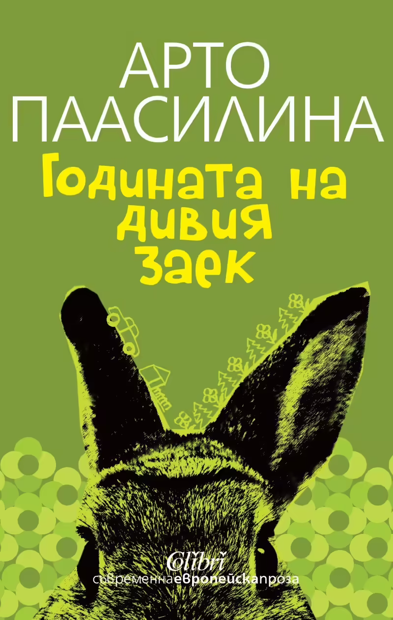Корицата на Годината на дивия заек