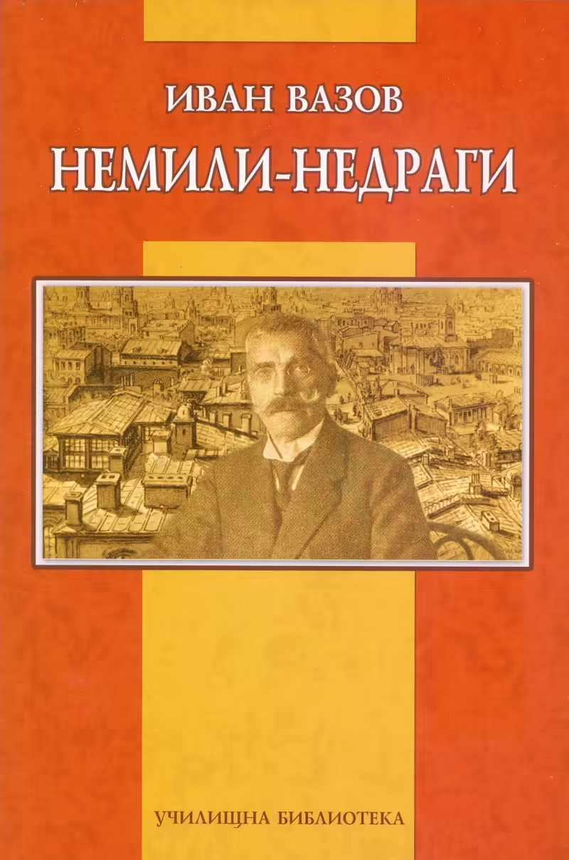 Корицата на Немили-недраги