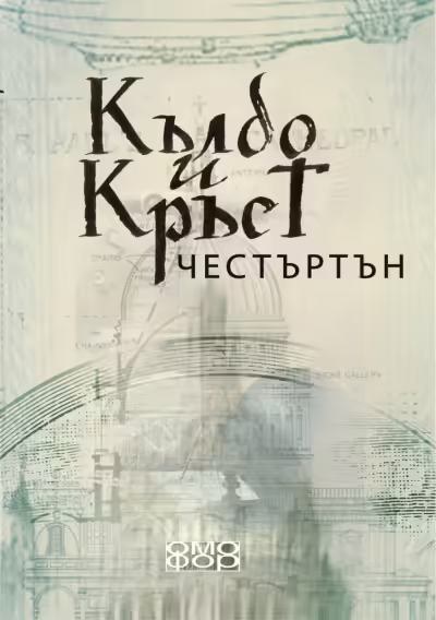 Корицата на Кълбо и кръст