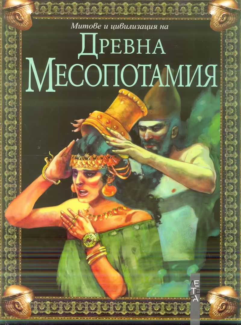 Корицата на Митове и цивилизация на Древна Месопотамия